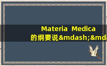 Materia  Medica的纲要说—— Morinica天堂不干（i）